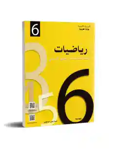 رياضيات سنة سادسة