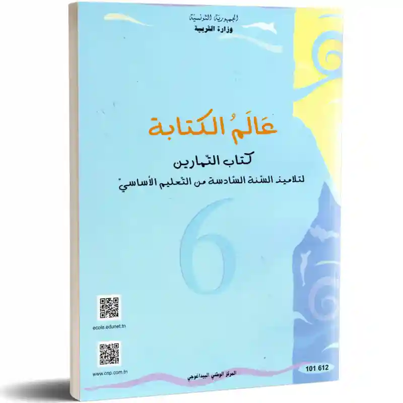 التمارين عالم الكتابةسنة سادسة