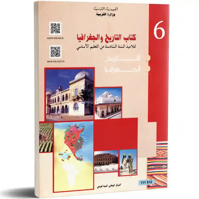 التاريخ و الجغرافيا سنة سادسة