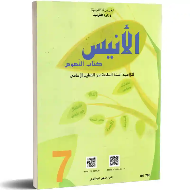 النصوص الأنيس سنة سابعة اساسي