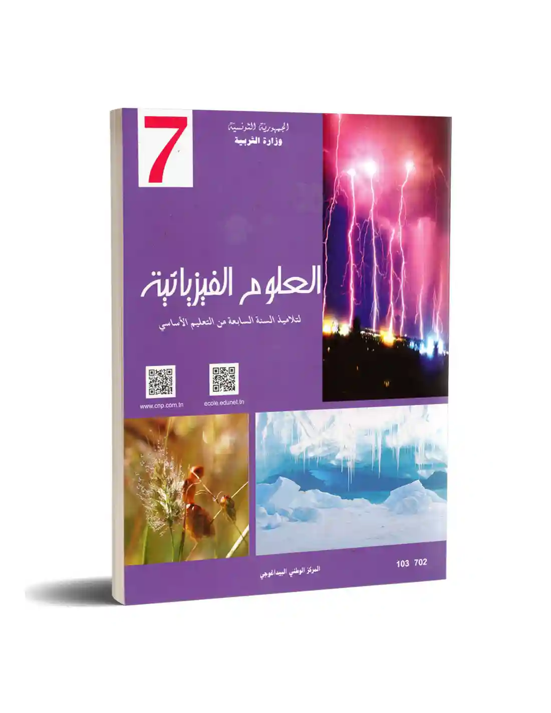 العلوم الفزيائية سنة سابعة اساسي