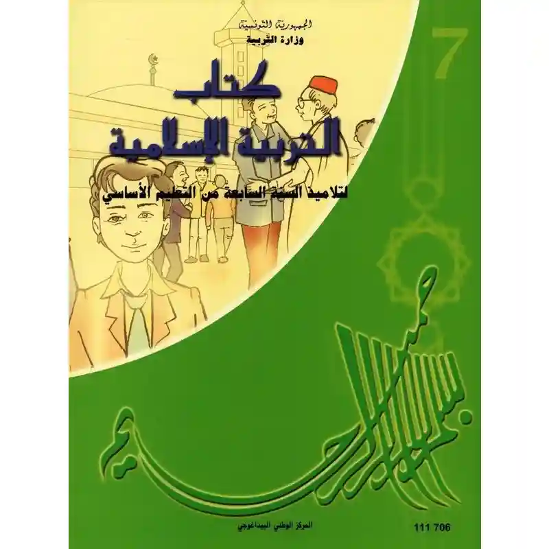 تربية الاسلامية سنة سابعة اساسي