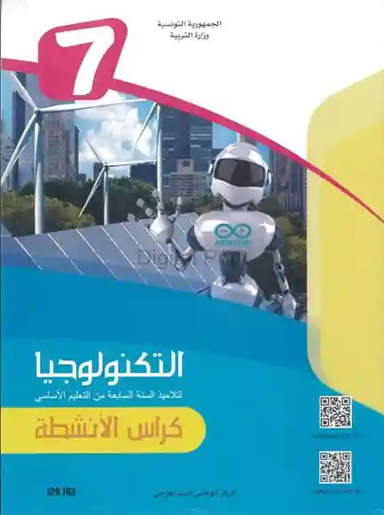 التربية التكنولوجية  كراس الانشطة سنة سابعة أساسي