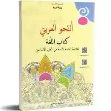 اللغة النحو العربي سنة ثامنة اساسي