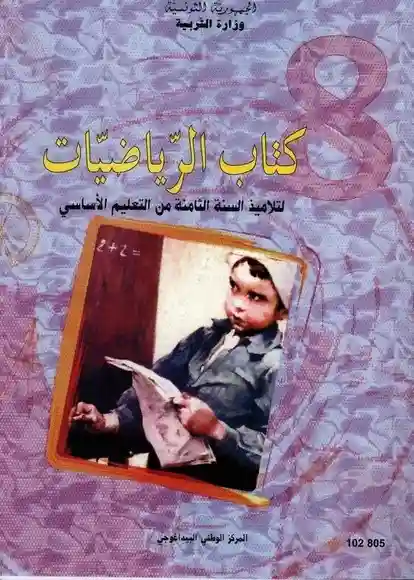 الرياضيات سنة ثامنة اساسي
