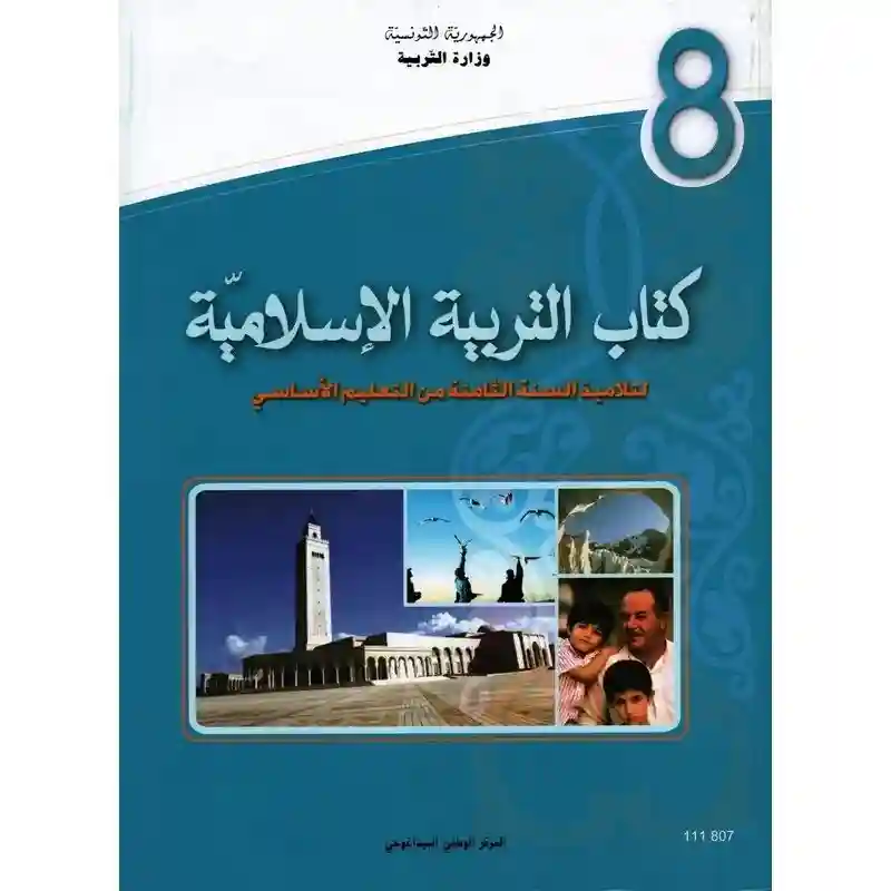 التربية الاسلامية سنة ثامنة