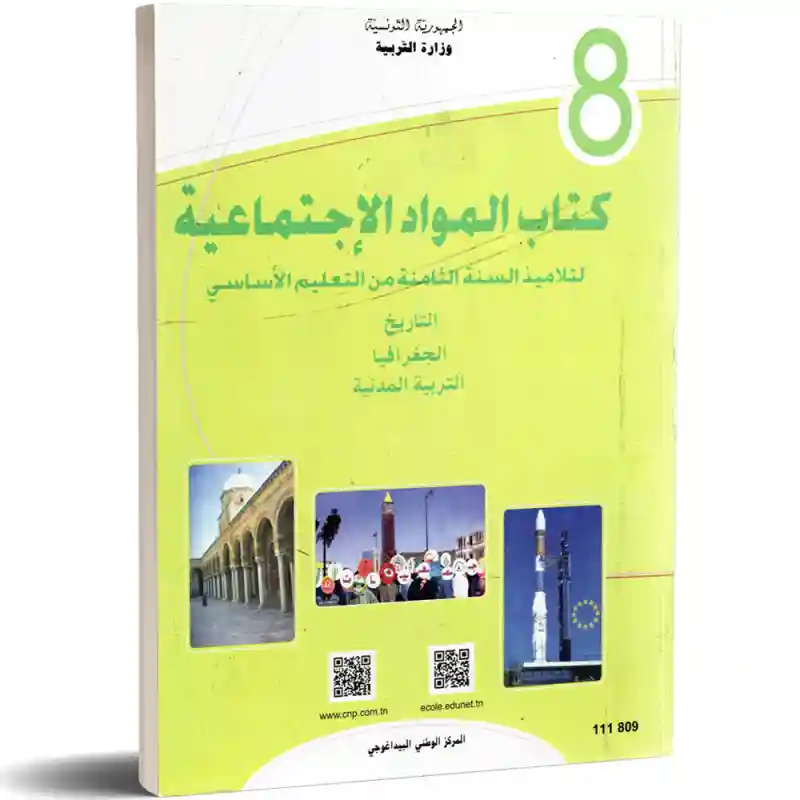 المواد الاجتماعية سنة ثامنة