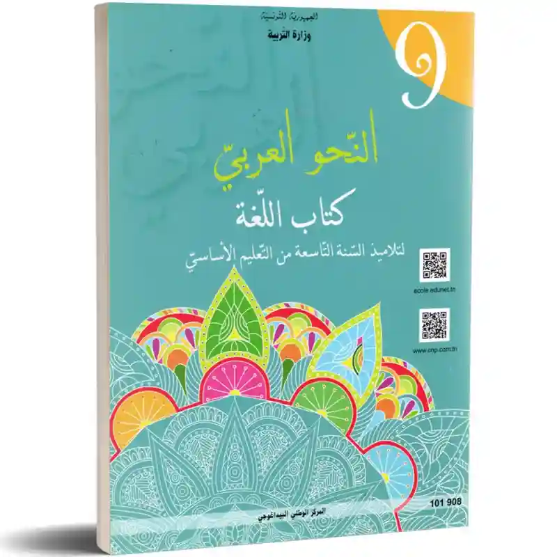 اللغة  النحو العربي سنة تاسعة أساسي