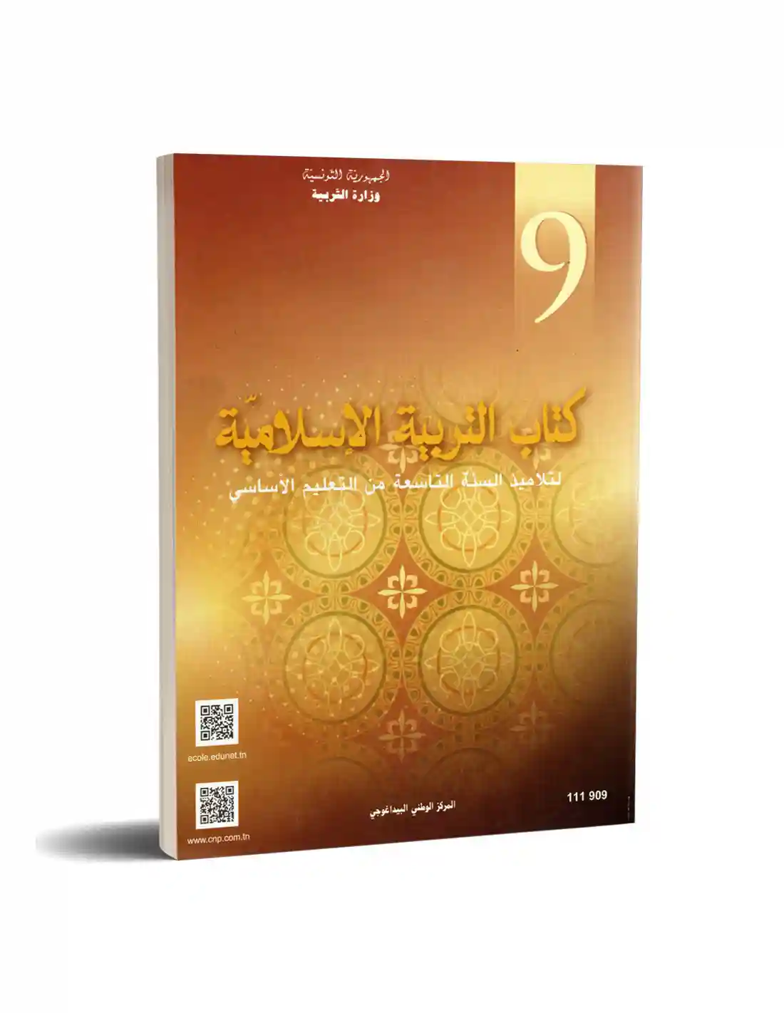 كتاب التربية الاسلامية سنة تاسعة