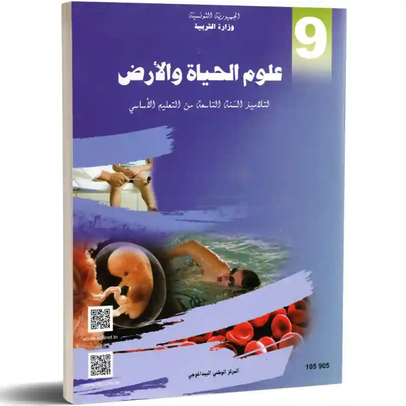 علوم الحياة و الأرض سنة تاسعة