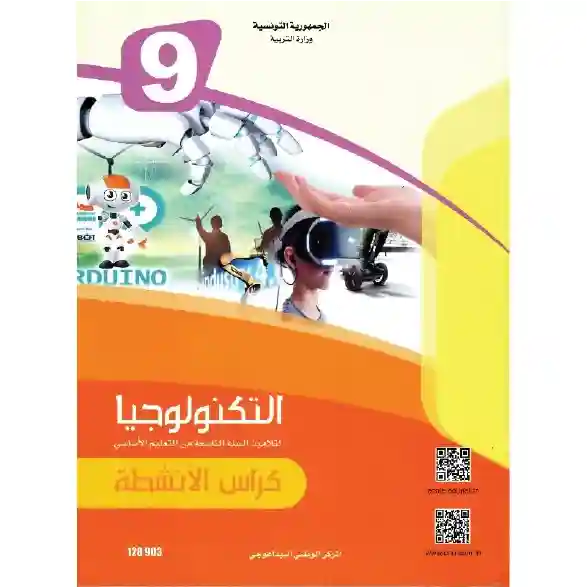 التربية التكنولوجية كراس الأنشطة سنة تاسعة