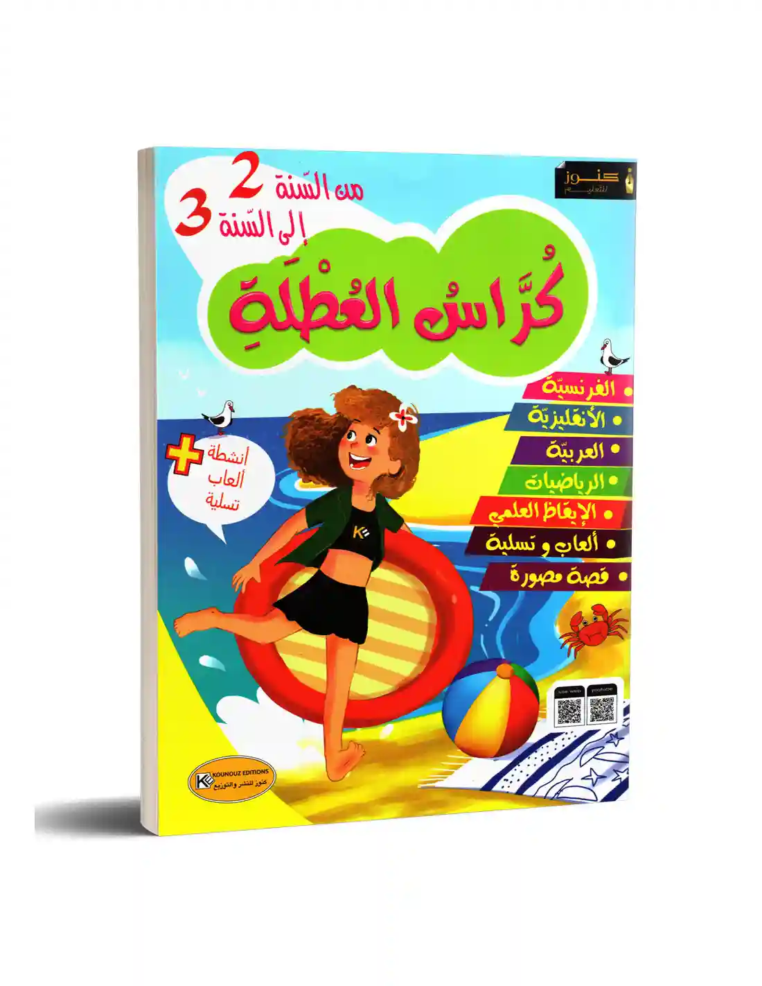 كراس العطلة من السنة الثانية الى السنة الثالثة