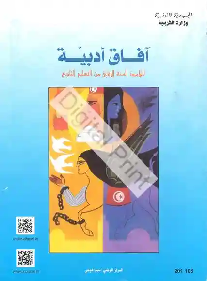 النصوص  افاق الأدبية سنة أولى ثانوي