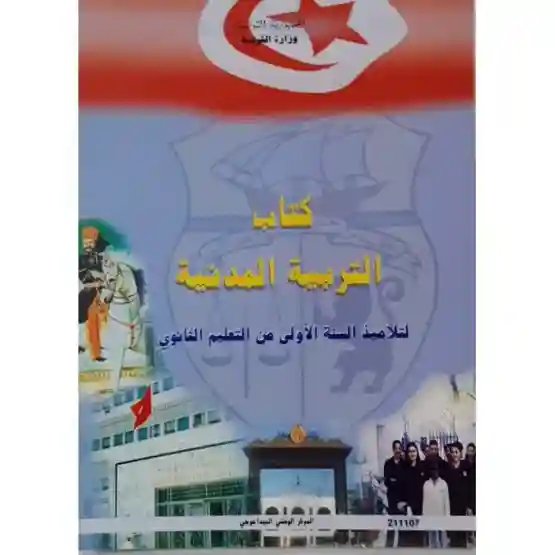 التربية المدنية سنة أولى ثانوي