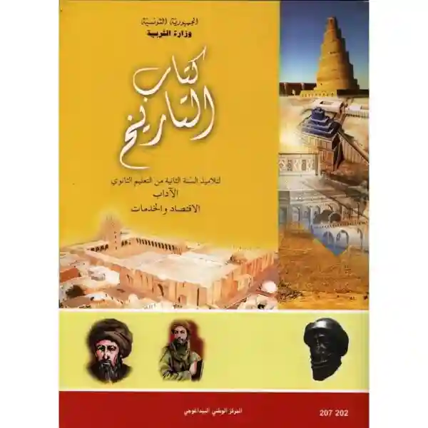 كتاب التاريخ  اداب و اقتصاد وخدمات سنة ثانية ثانوي