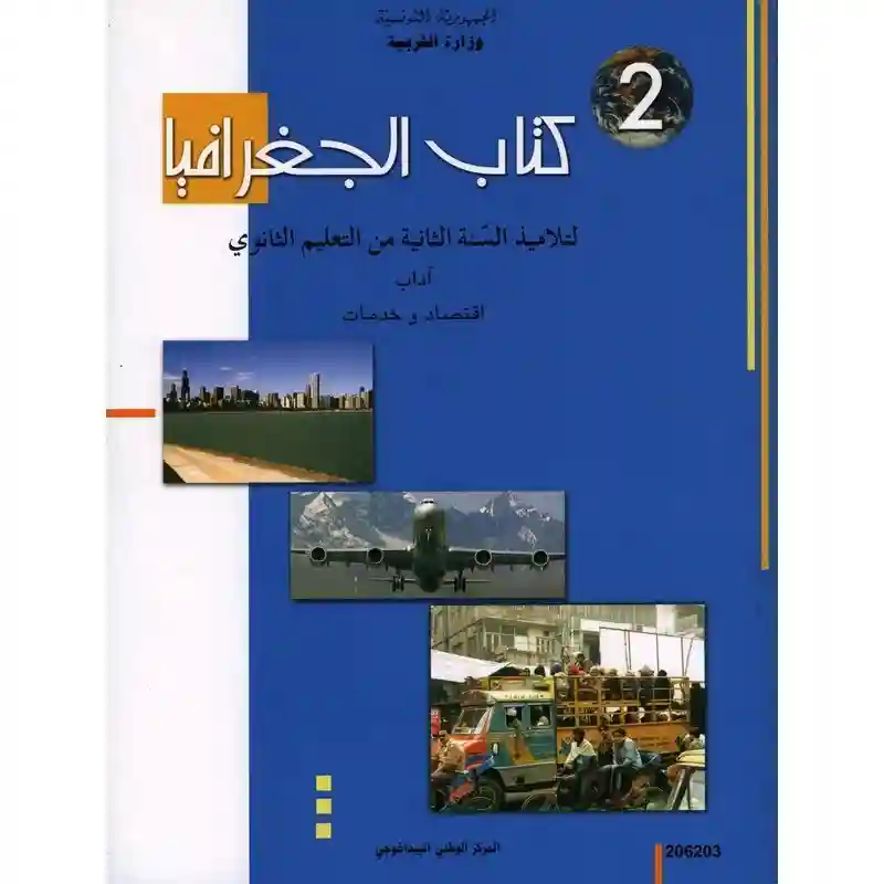 كتاب الجغرافيا  اداب  و اقتصاد و خدمات سنة ثانية ثانوي