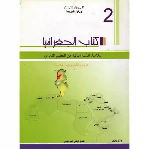 كتاب الجغرافيا سنة ثانية ثانوي شعبة علوم و تكنولوجيا اعلامية