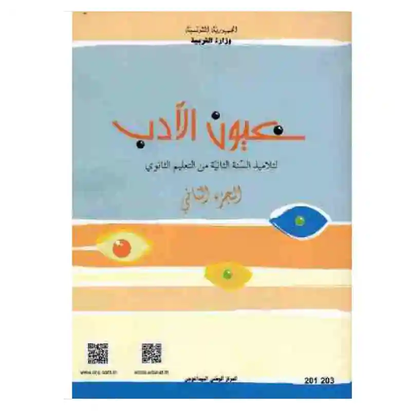 النصوص عيون الأدب الجزء الثاني سنة ثانية ثانوي