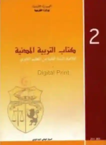 التربية المدنية سنة ثانية ثانوي