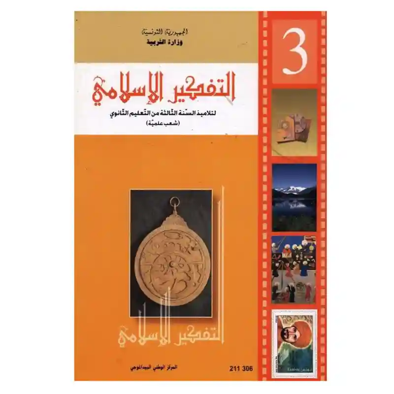 التفكير الاسلامي شعب علمية ثالثة ثانوي