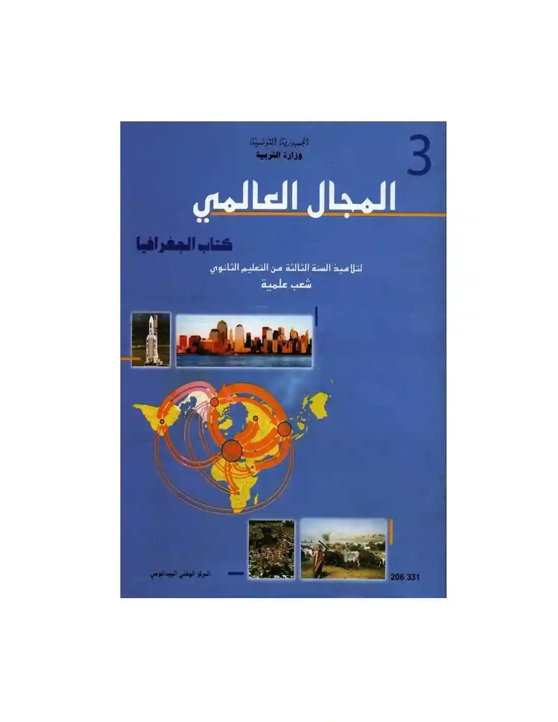 الجغرافيا ثالثة ثانوي المجال العالمي علوم رياضيات و تكنولوحيا و اعلامية