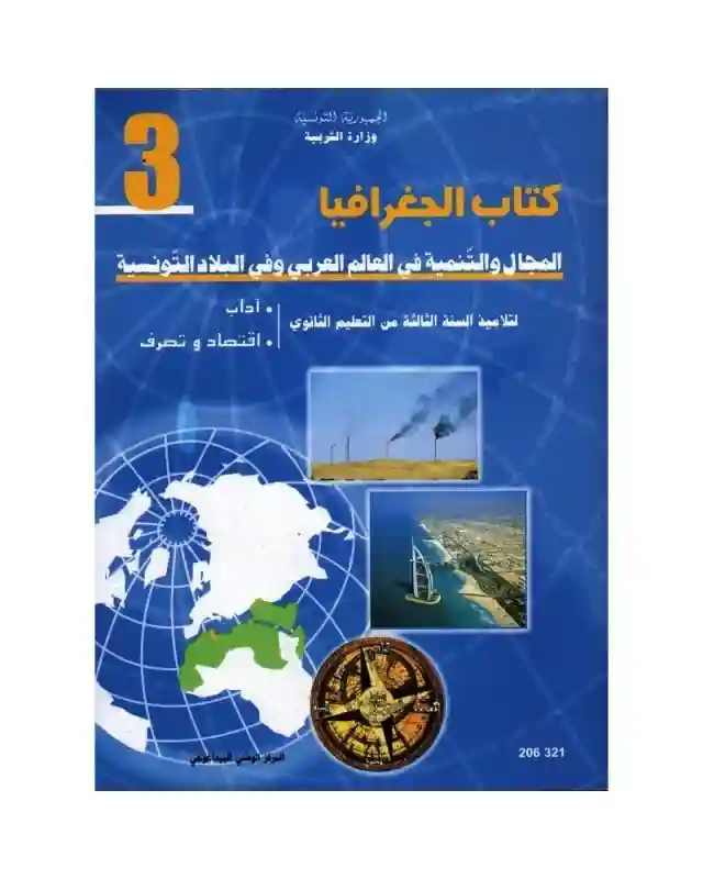 جغرافيا اداب و اقتصاد ثالثة ثانوي