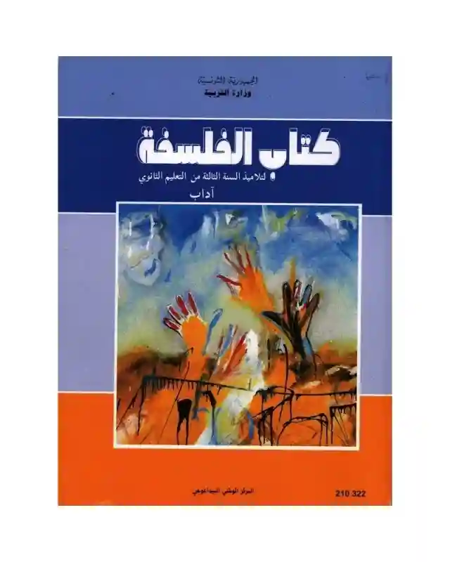 الفلسفة الاداب ثالثة ثانوي
