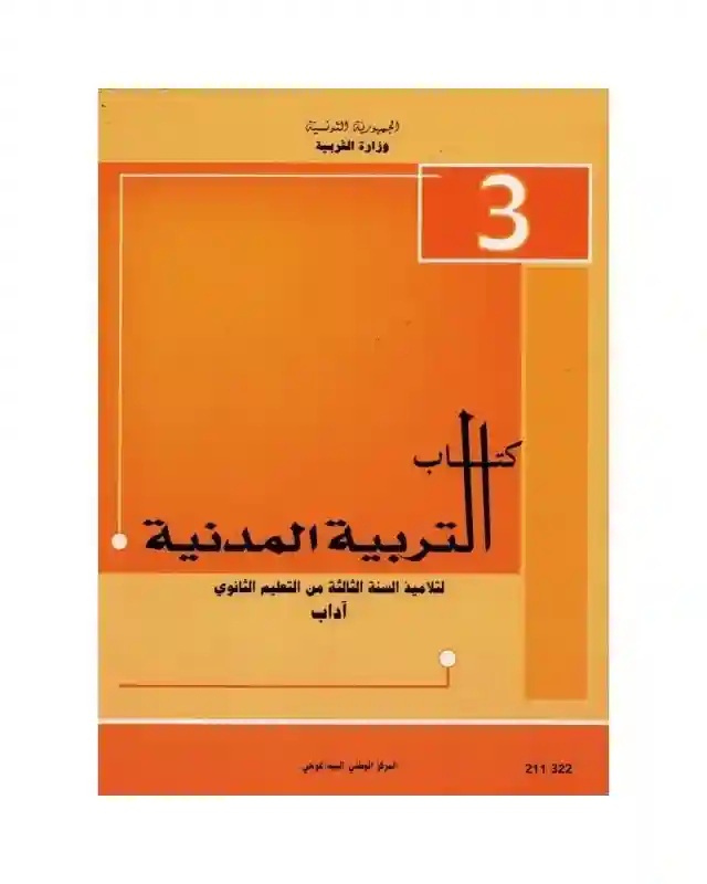 التربية المدنية شعبة الاداب
