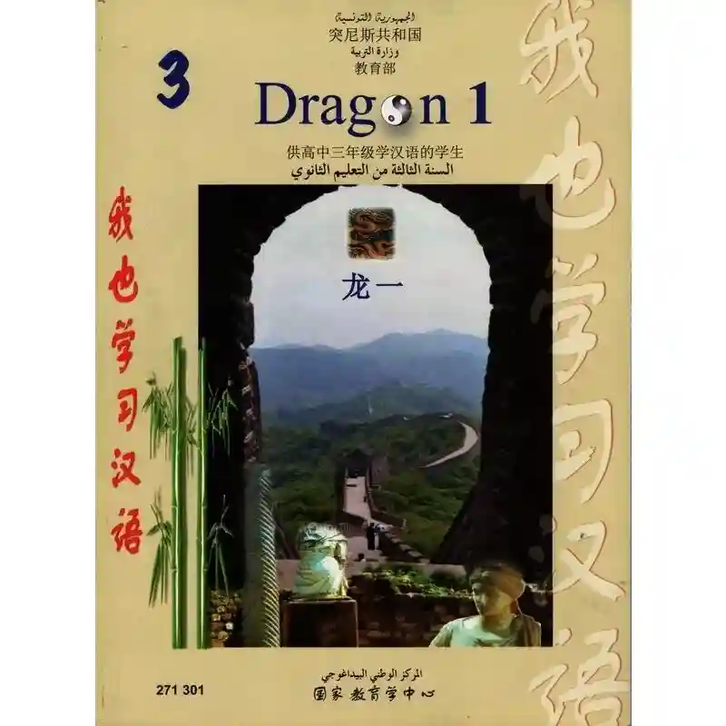 Dragon 1 اللغة الصينية ثالثة ثانوي
