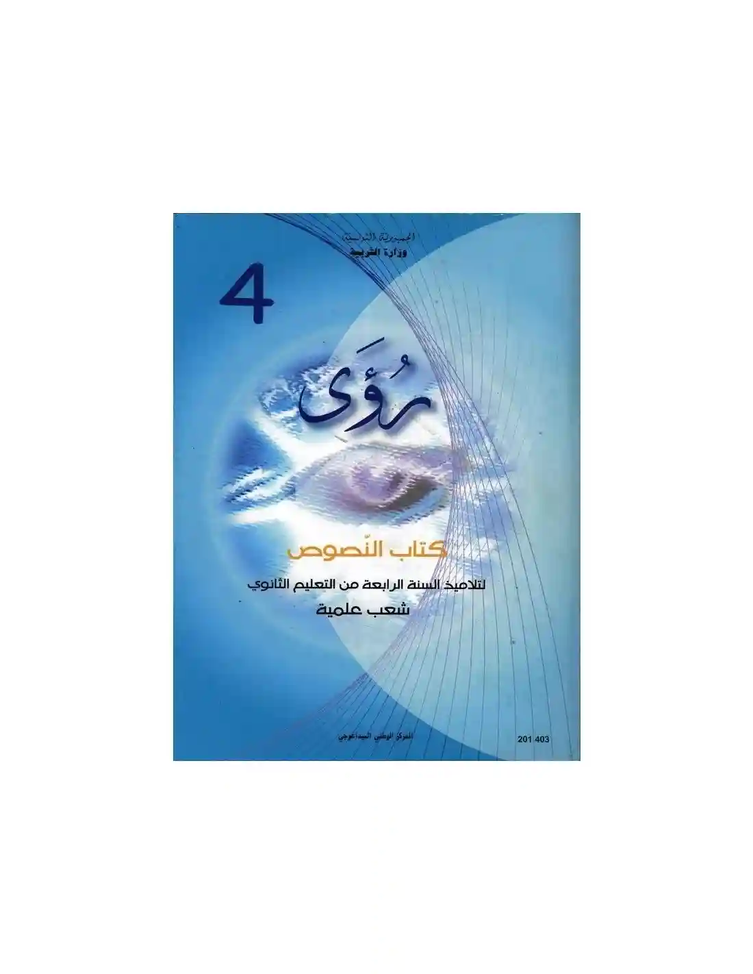 نصوص رؤى رابعة ثانوي شعب علمية