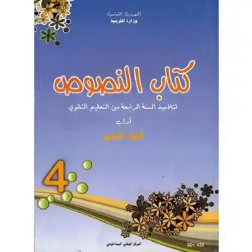 النصوص شعبة اداب ج 2