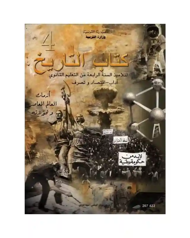 التاريخ اداب و اقتصاد و تصرف 4 ثانوي