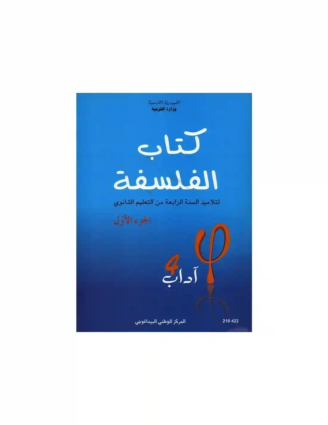 الفلسفة اداب ج 1 4 ثانوي