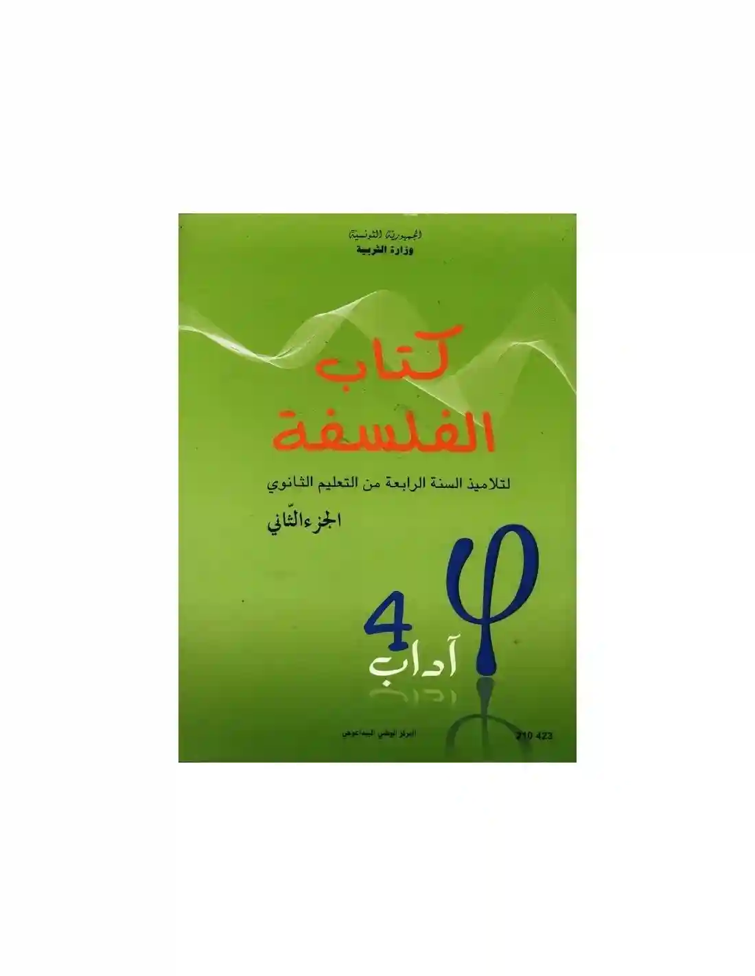 الفلسفة اداب  ج 2 4 ثانوي