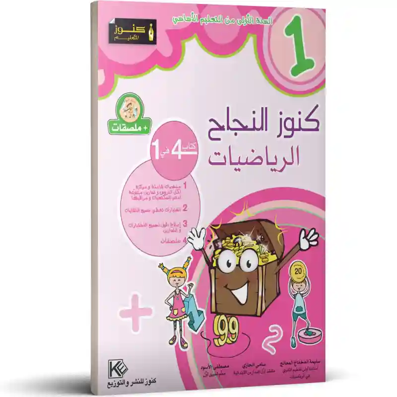 كنوز النجاح الرياضيات سنة 1 أساسي