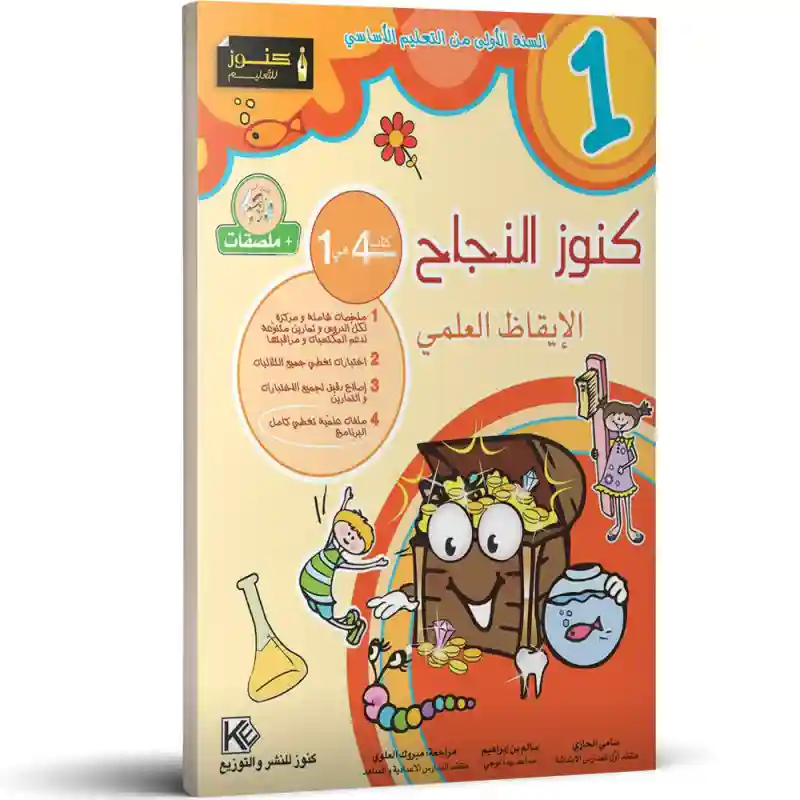 كنوز النجاح الايقاظ العلمي 1 اساسي