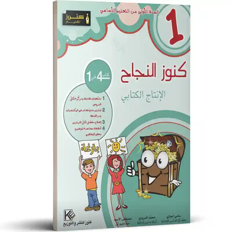 كنوز النجاح الانتاج الكتابي 1 اساسي