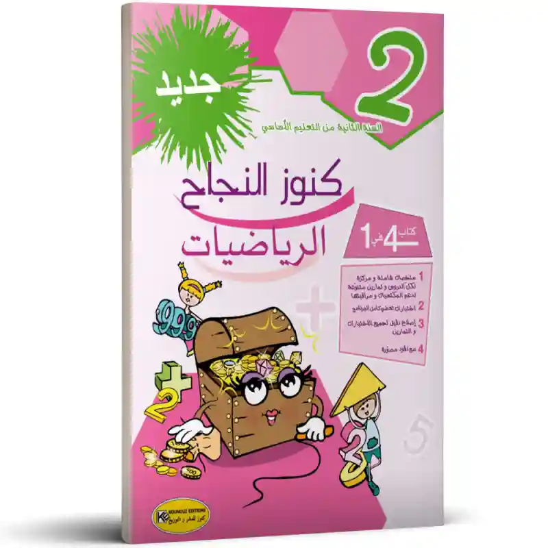 كنوز النجاح الرياضيات سنة 2 اساسي
