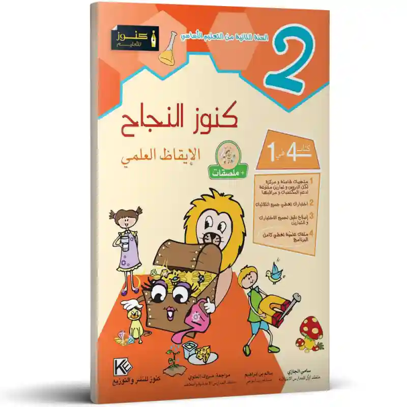 كنوز النجاح الايقاظ العلمي 2 اساسي