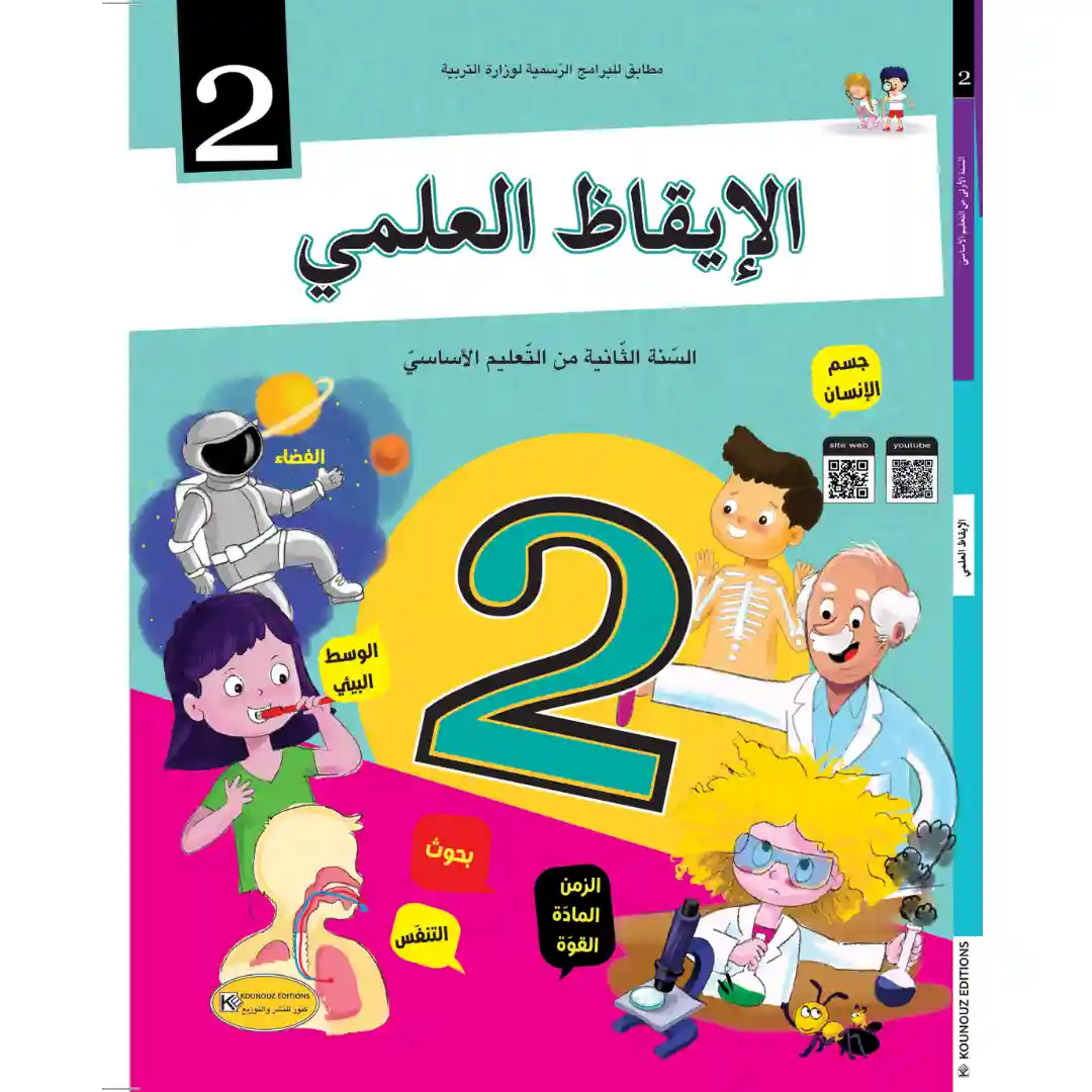 كتاب التلميذ الايقاظ العلمي سنةالثانية من التعليم الاساسي