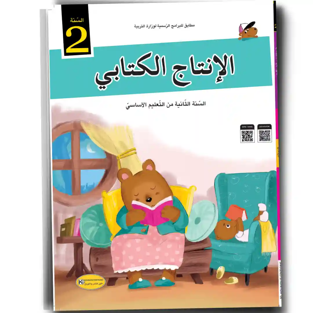 كتاب التلميذ الانتاج الكتابي لسنة ثانية من التعليم الاساسي