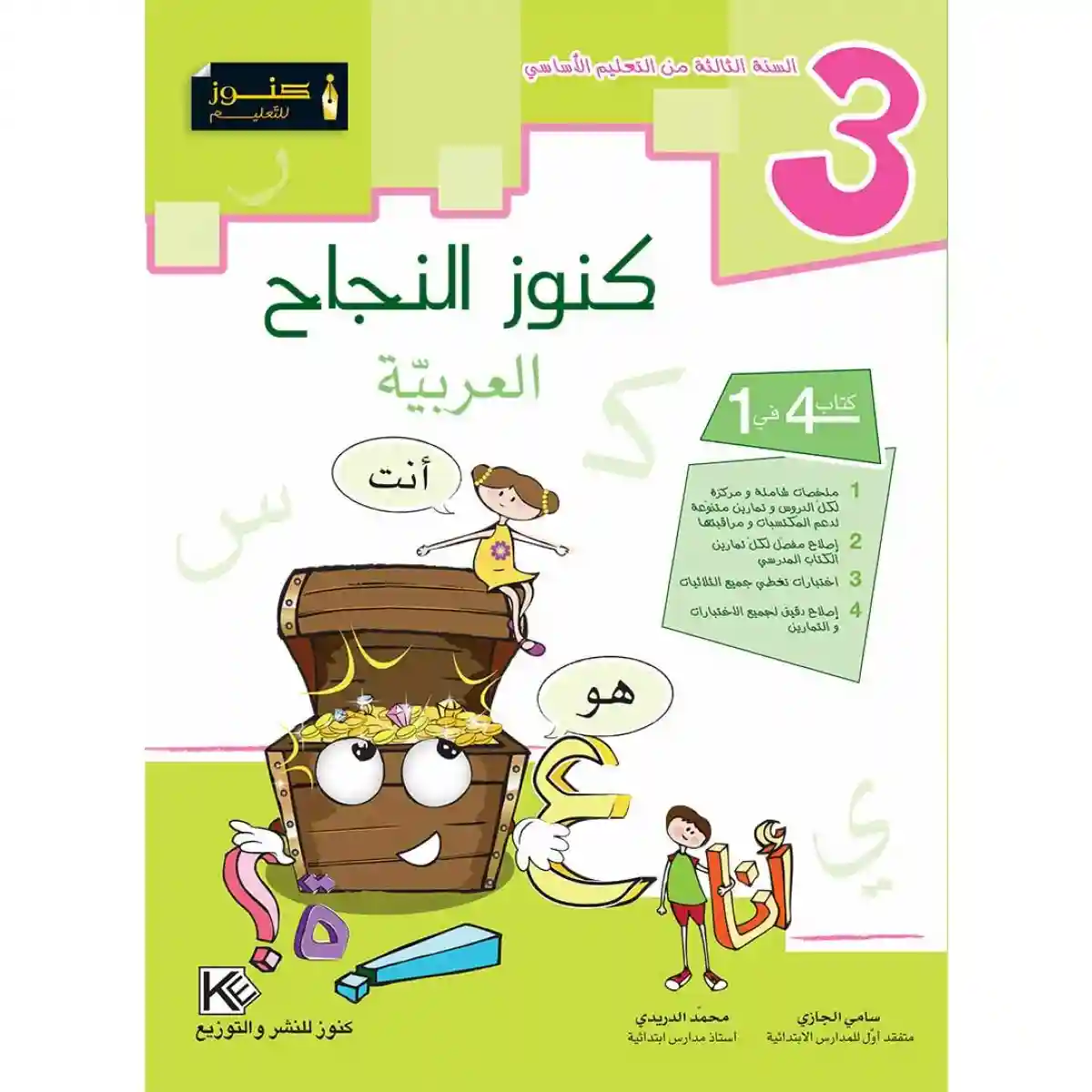 كنوز النجاح العربية 3 اساسي