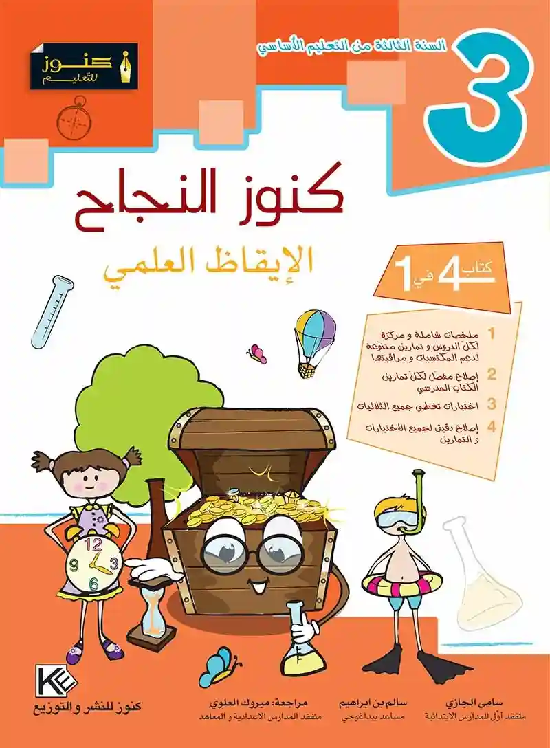 كنوز النجاح الايقاظ العلمي 3 اساسي
