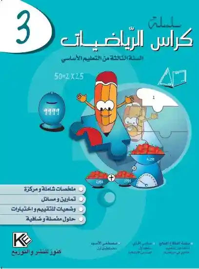 كراس الرياضيات 3 اساسي