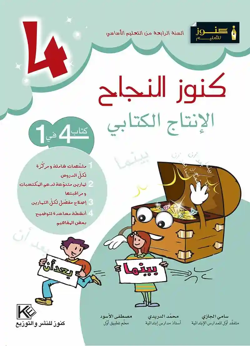 كنوز النجاح الانتاج الكتابي 4 اساسي