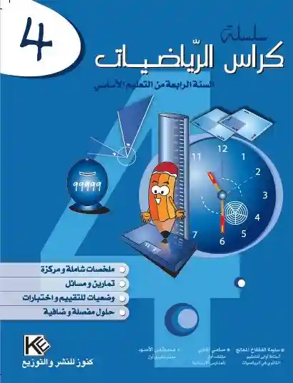 كراس الرياضيات 4 اساسي