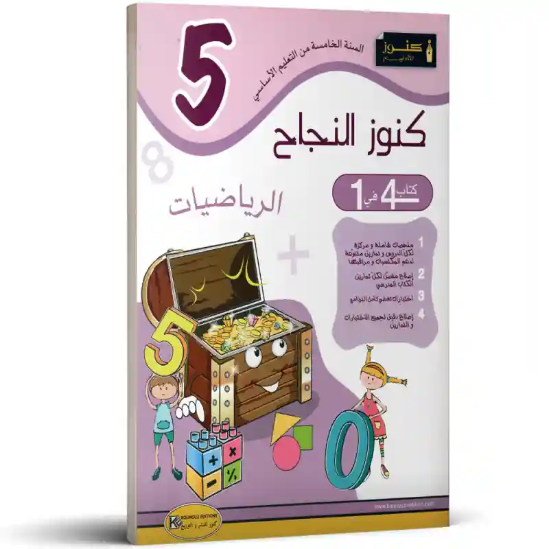 كنوز النجاح الرياضيات 5 اساسي