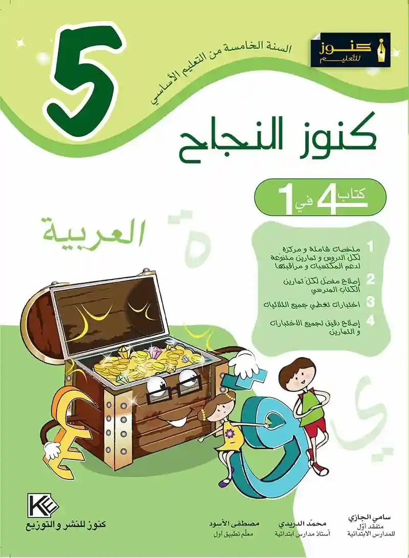 كنوز النجاح العربية 5 اساسي