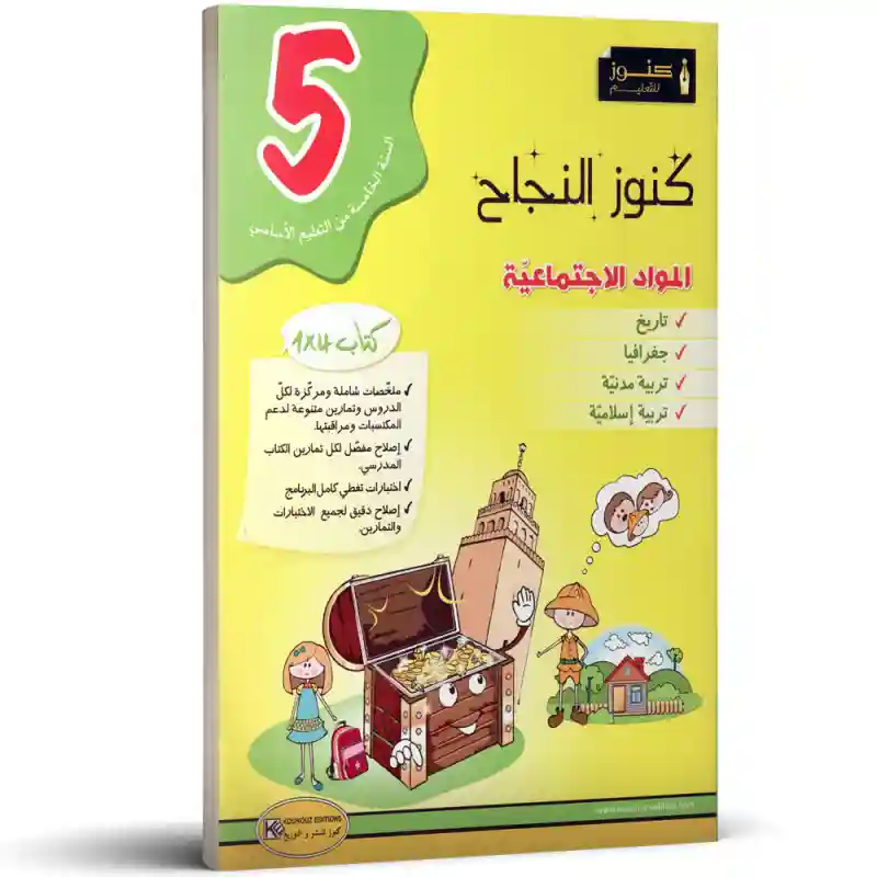 كنوز النجاح المواد الاجتماعية سنة 5 اساسي