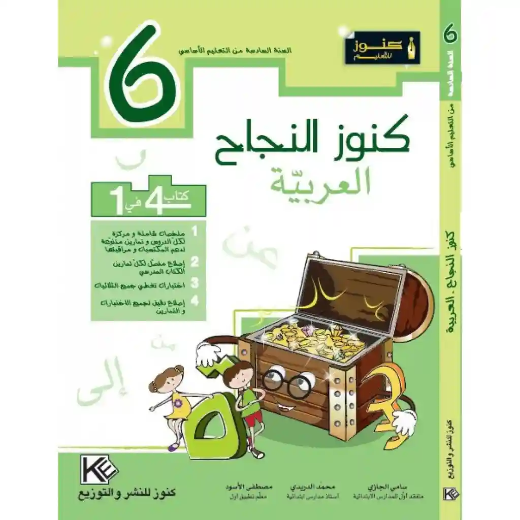 كنوز النجاح العربية 6 اساسي
